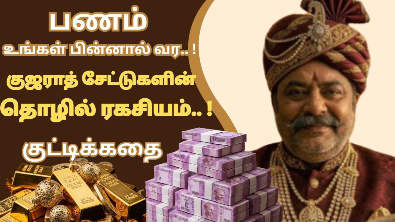 பணம் உங்கள் பின்னால் வர..! குஜராத் சேட்டுகளின் கல்லாப்பெட்டி ரகசியம்!