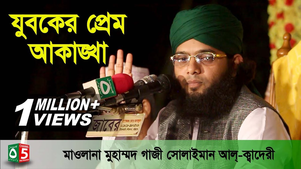 যুবকের প্রেম আকাঙ্খা | মাওলানা গাজী সোলাইমান ক্বাদেরী 01837-946156 | বাংলা ওয়াজ | Channel 5