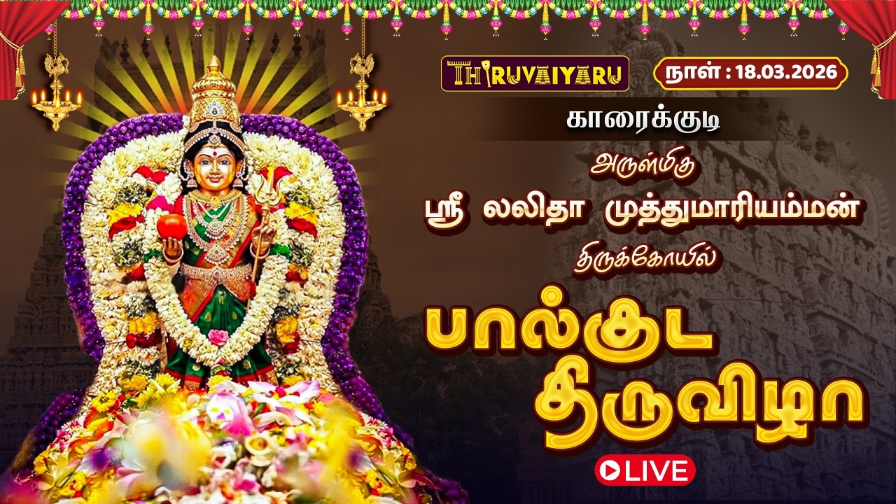 🔴Live : காரைக்குடி ஸ்ரீ லலிதா முத்துமாரியம்மன் திருக்கோவில் பால்குட திருவிழா | Paalkudam