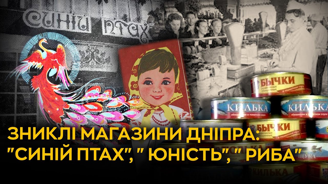 Зниклі магазини Дніпра: 