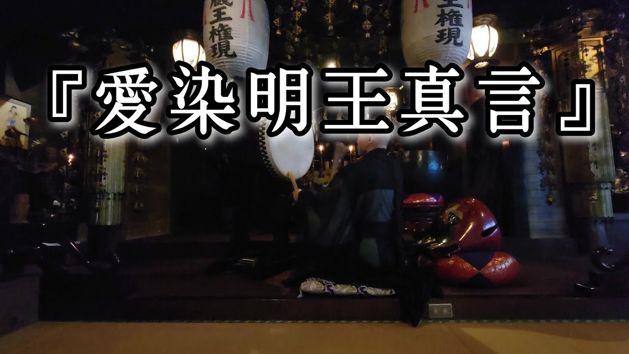 『愛染明王真言』