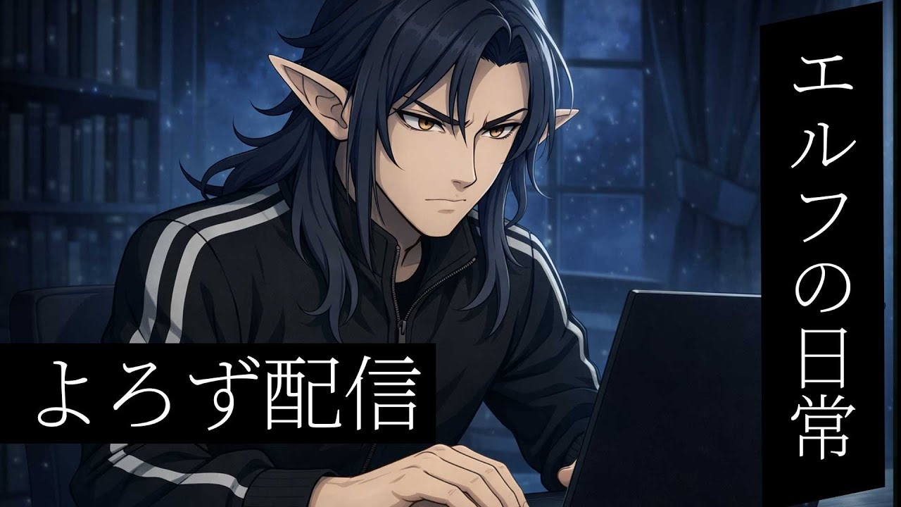 よろず配信【色々やります 】