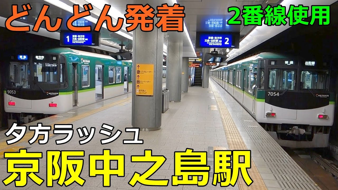 京阪中之島駅🚃どんどん電車が発着！●夕方ラッシュ 中之島線／2番線使用（3番線は閉鎖）