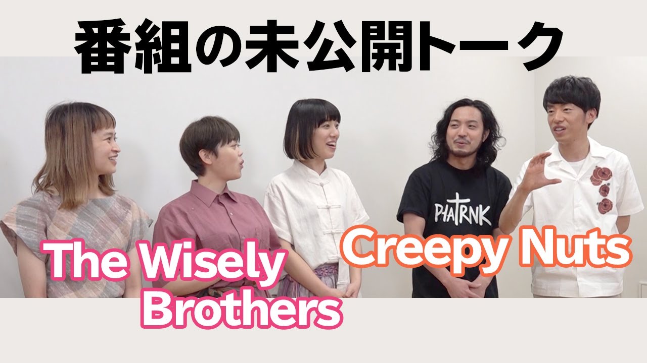 【未公開トーク】Creepy NutsとThe Wisely Brothersが番組で話せなかった特技について話します！