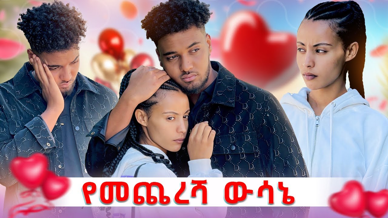 🦋የመጨረሻ ውሳኔዋን ነገረችው ብሩክ አለቀሰ😭