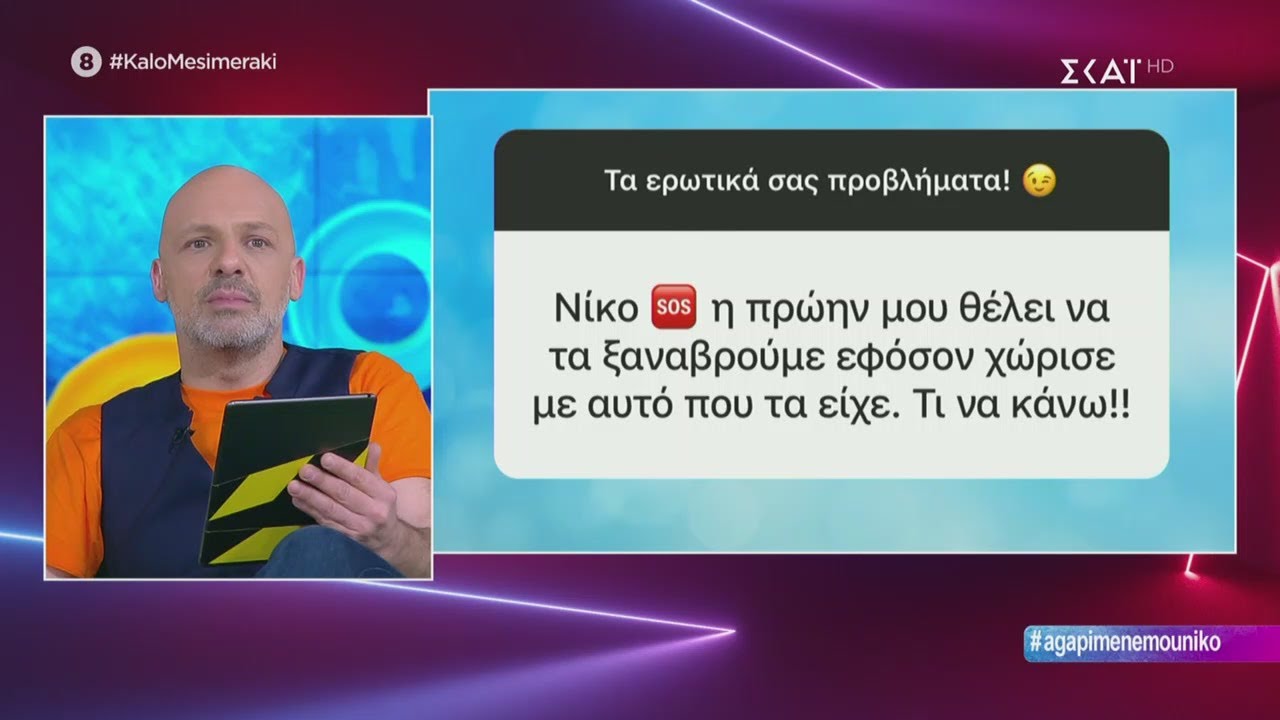 Καλό Μεσημεράκι | Λύνουμε τα ερωτικά σας! | 02/06/2020