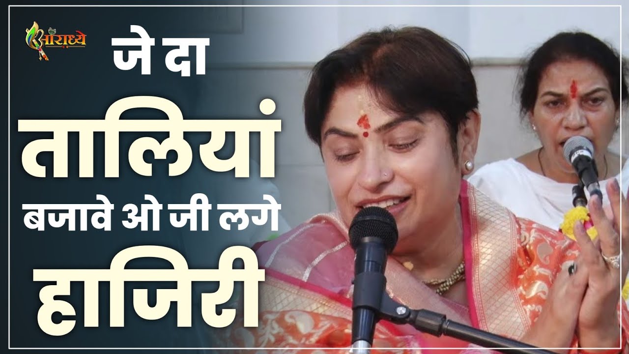 जे दा तालियां बजावे ओ जी लगे हाजिरी | Alka Goyal Ji Bhajan | Hindi Bhajan | Aaradhya #2025 #bhajan