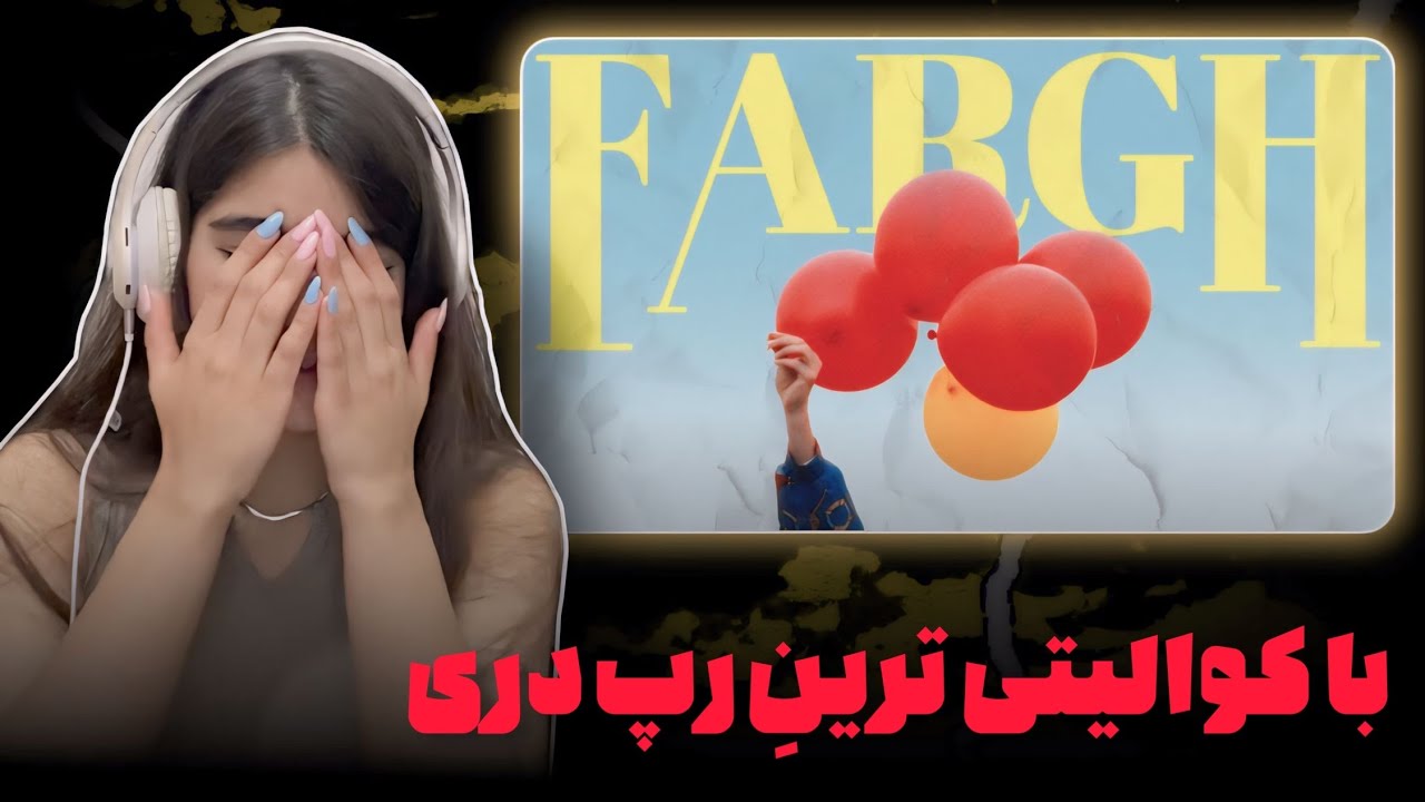 ری اکشن به رپ دری«فرق»از خرابات🔥🇦🇫بهترین رپ دری از نظر موزیک و موزیک ویدئو😳