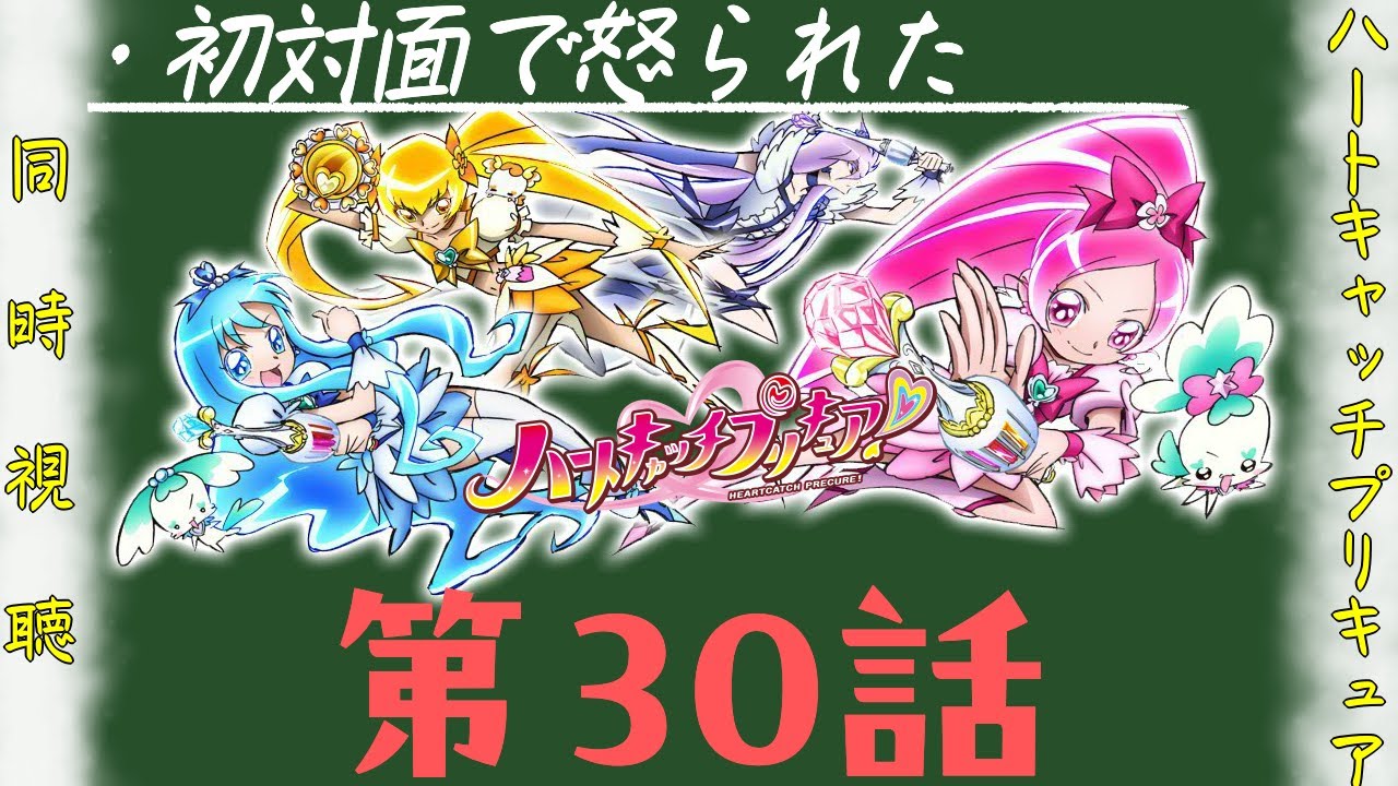 【同時視聴】「ハートキャッチプリキュア」第30話