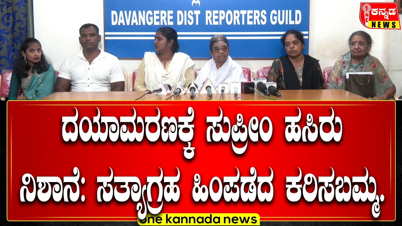 davanagere | ದಯಾಮರಣಕ್ಕೆ ಸುಪ್ರೀಂ ಹಸಿರು ನಿಶಾನೆ: ಸತ್ಯಾಗ್ರಹ ಹಿಂಪಡೆದ ಕರಿಸಬಮ್ಮ