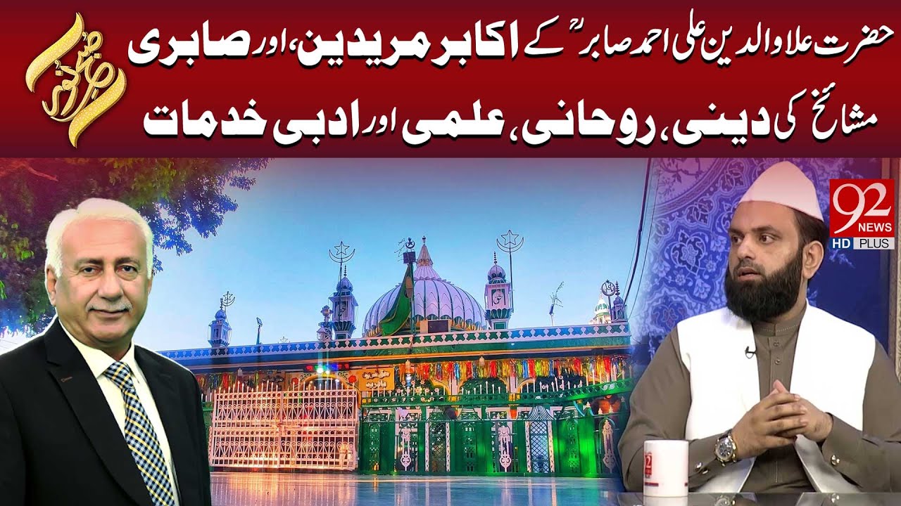 Hazrat Alawaldeen Ali Ahmed Sabir (R.A) Ke Akabir Mureedin, Aur Sabri Mashay Ki Khidmat| Subh E Noor