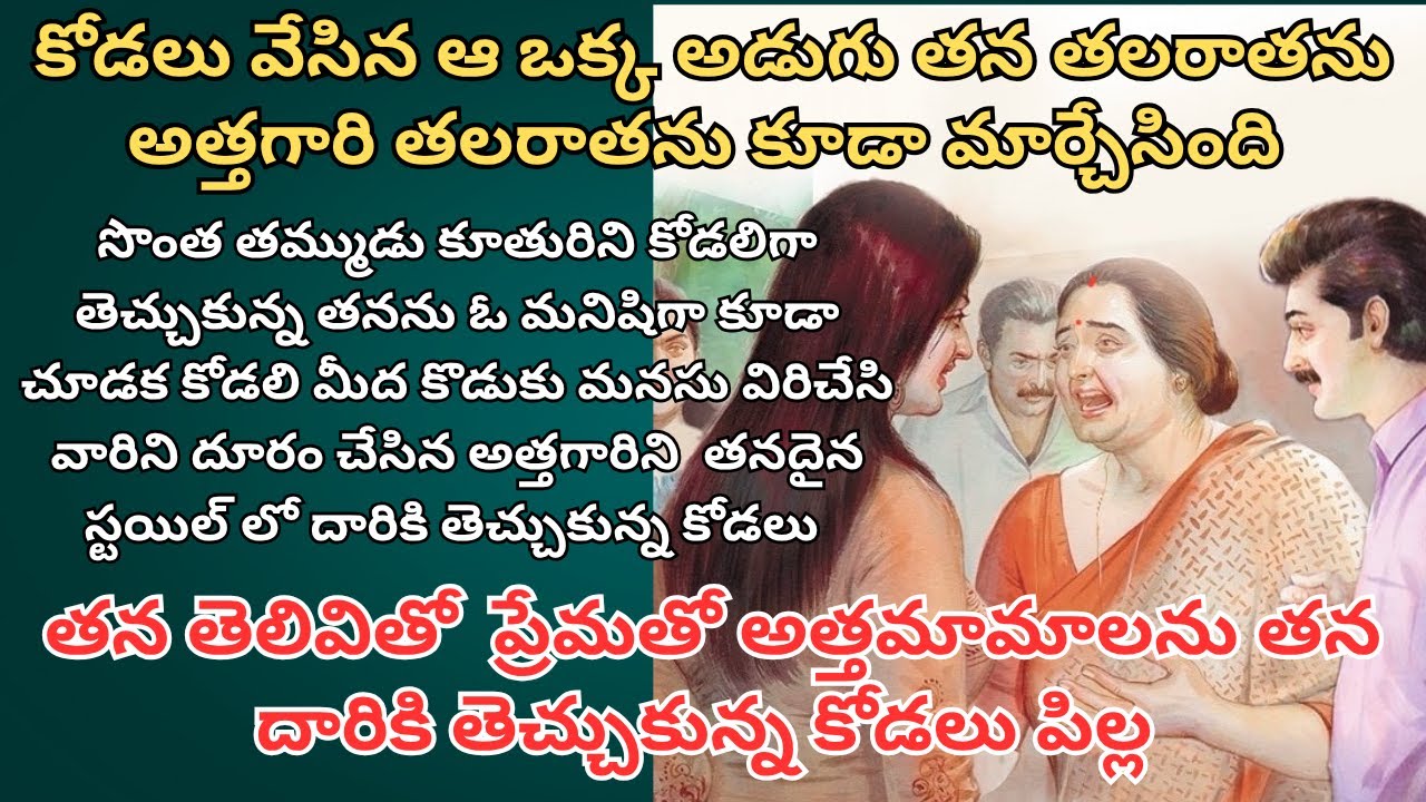 కోడలు వేసిన ఆ ఒక్క అడుగు తన తలరాతను  అత్తగారి తలరాతను కూడా మార్చేసింది/ Telugu Audio Stories