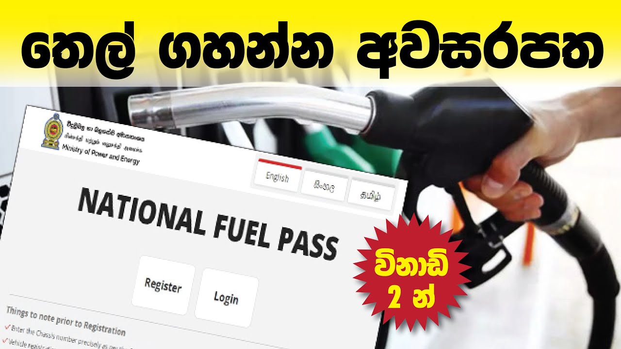 How to Register Fuel Pass Sri Lanka | www.fuelpasse.gov.lk | Petrol and Diesel