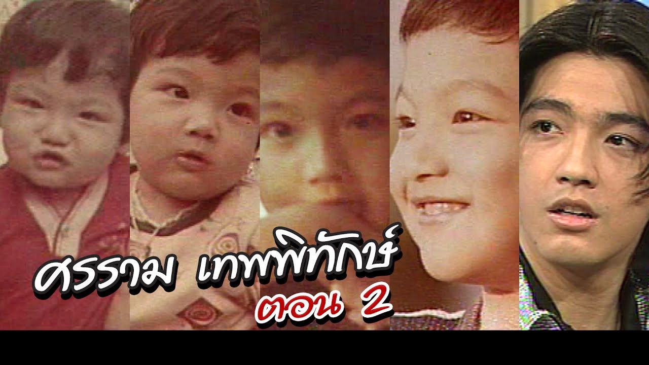 เจาะใจ ออนไลน์ : In the past | ศรราม เทพพิทักษ์ Ep.2 [27 มิ.ย. 60] Full HD