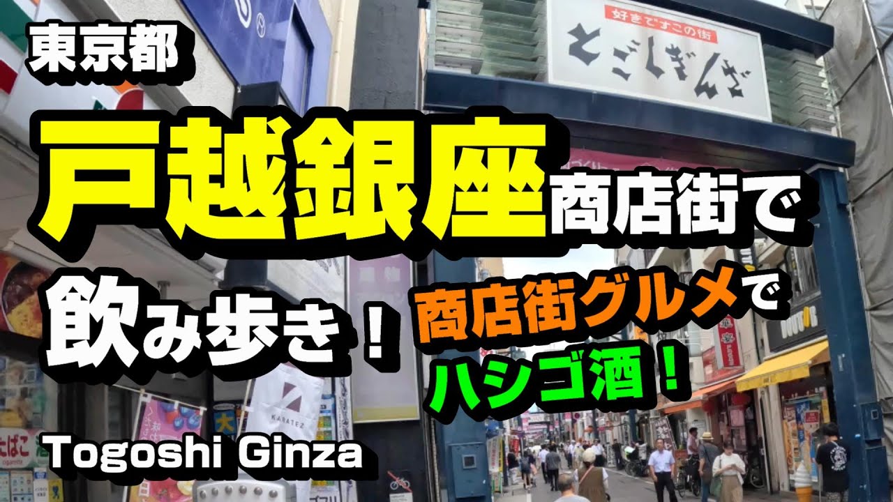 戸越銀座商店街で飲み歩き！商店街グルメでハシゴ酒