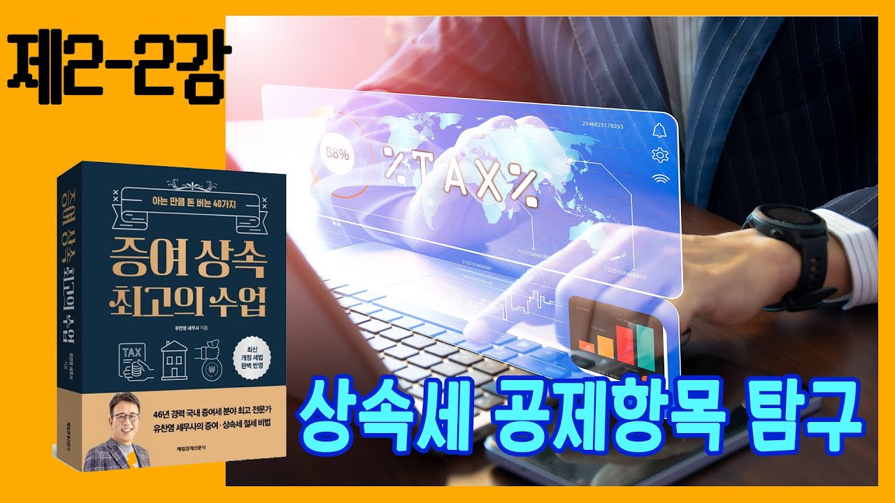 [2-2강] 상속세를 낮춰주는 공제항목에는 어떤 것들이 있나?