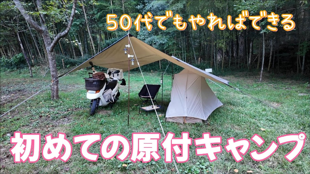 『初めての原付ソロキャンプ』ゴリラフィールド豊能に原付で行ってきました。５０代の初チャレンジ