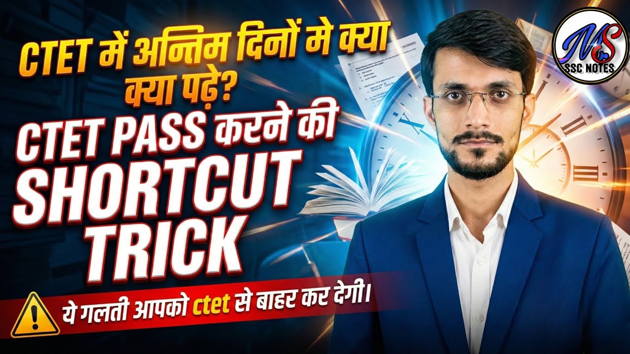 Ctet me अन्तिम दिनों मे क्या पढ़े CTET pass karne ki short cut trick ctet  Pass hone ki 100% garanti