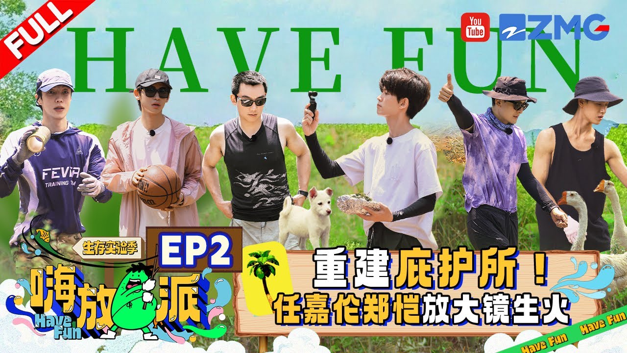 【EP2】家园重建中🏕️任嘉伦用勺子生火等待太久堪比&ldquo;木头人&rdquo; 郑恺助力海岛第一餐海鲜&ldquo;盛宴&rdquo; |嗨放派3 HaveFunS3 FULL 20240906