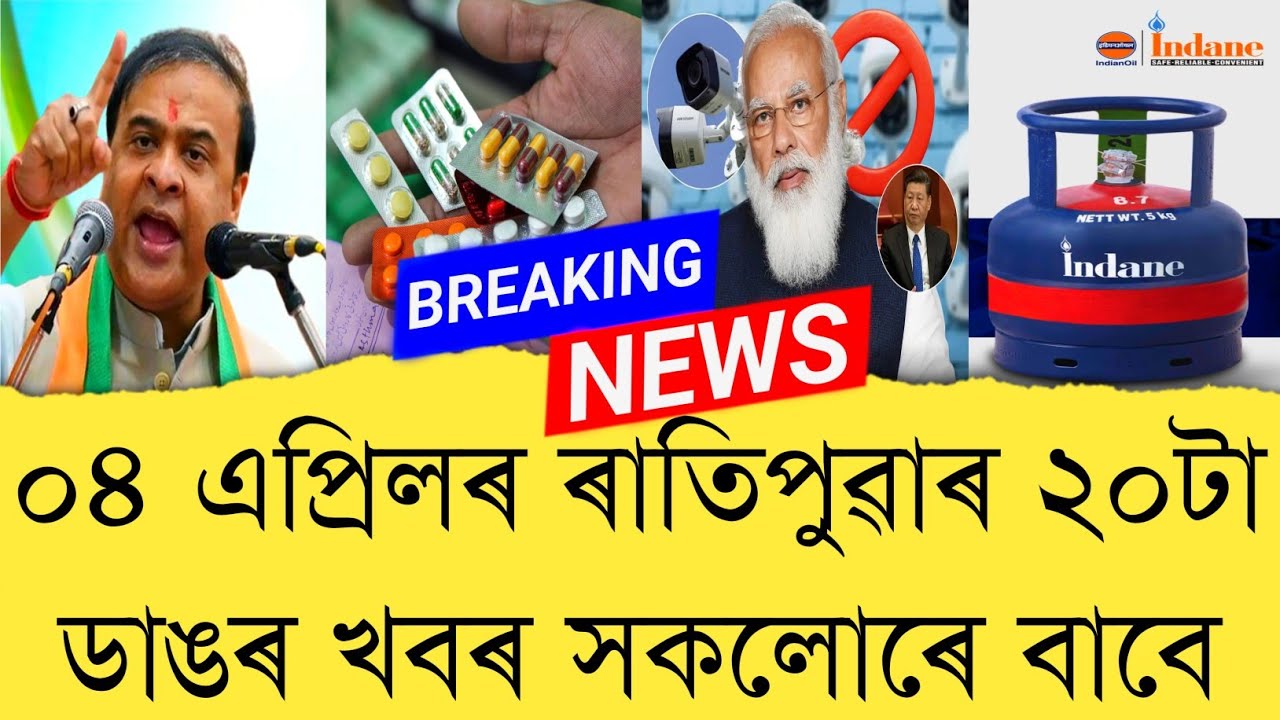 04 April 2026 Assamese News || Today Assamese News || Assamese News || Refer and earn || TKMIND