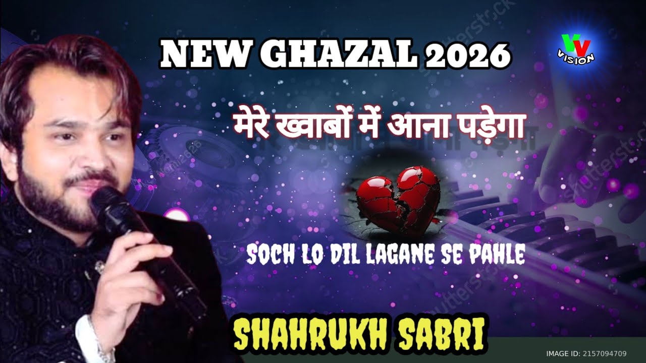 मेरे ख्वाबों में आना पड़ेगा Trending Ghazal #2026 Soch Lo Dil lagane Se pahle BY Shahrukh Sabri 