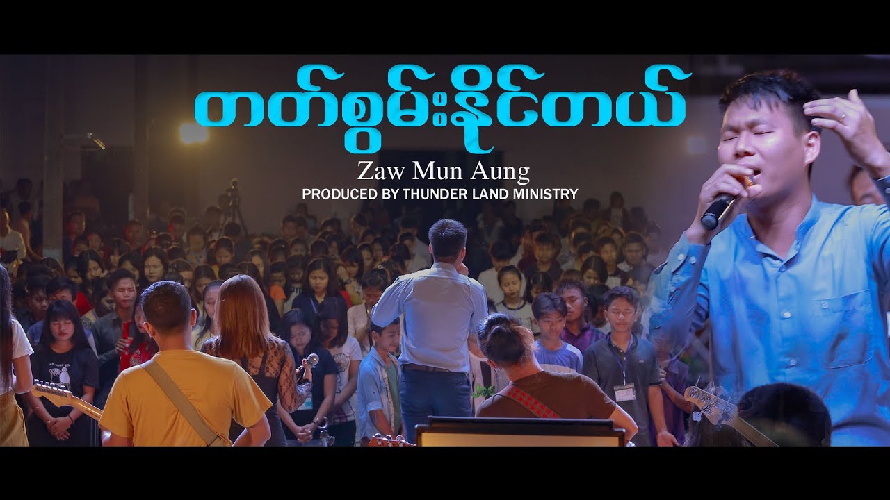 တတ်စွမ်းနိုင်တယ် - Sya Zaw Moon Aung