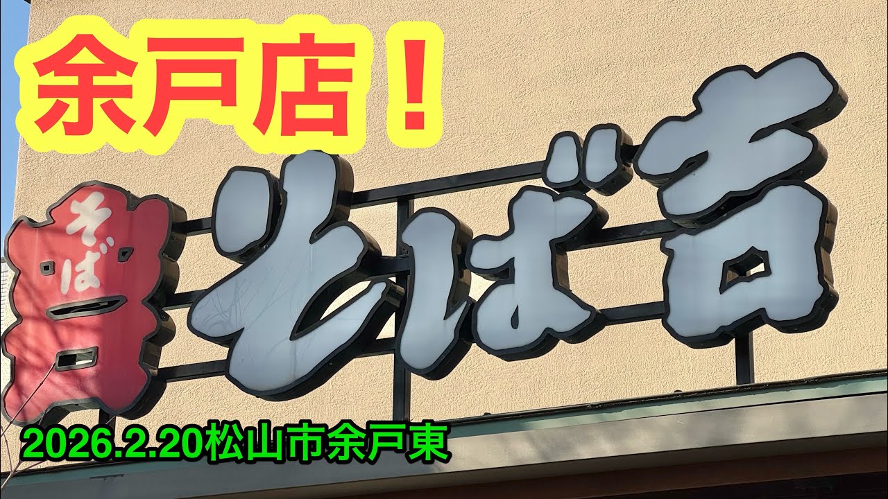【そば吉　余戸店】行きました。(松山市余戸東 )武田ようすけ@ラーメンおじさん(2026.2.20愛媛県内1210店舗訪問完了)