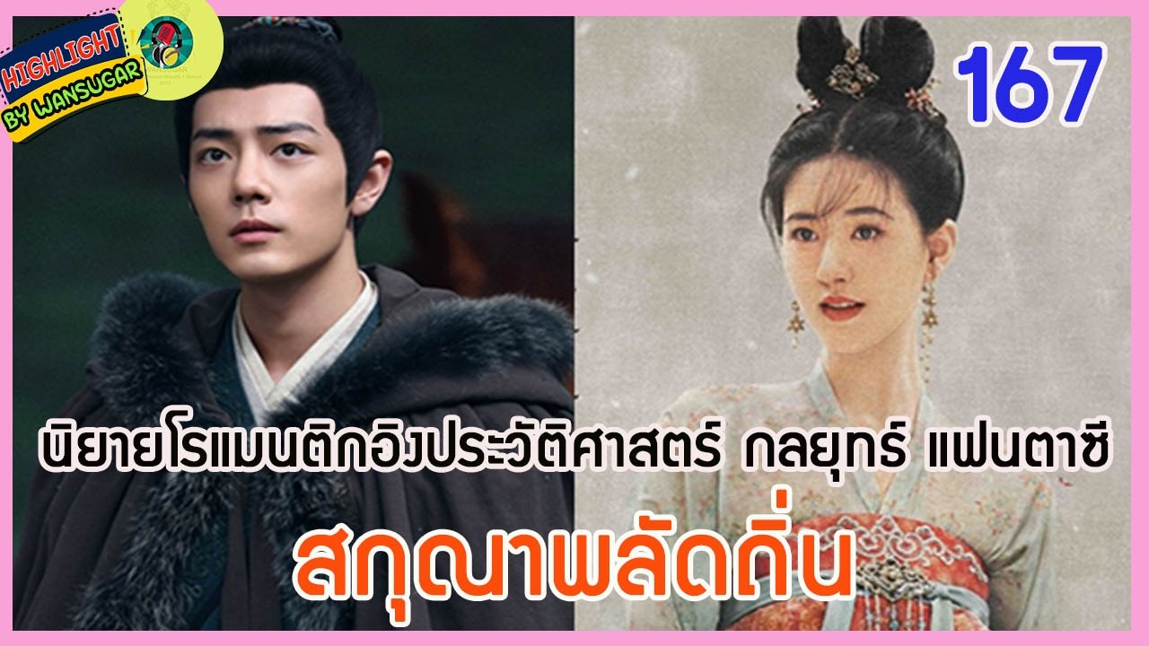 🔶Ep.167🔶[เล่าไปเรื่อยๆ] #สกุณาพลัดถิ่น นิยายโรแมนติกอิงประวัติศาสตร์ กลยุทธ์ แฟนตาซี