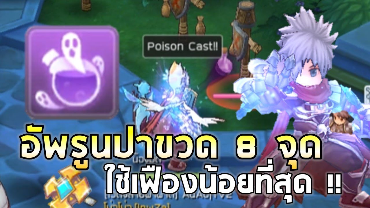 Ragnarok M | EP#39 อัพรูนปาขวดพิษ 8 จุดที่ประหยัดเฟืองที่สุด !! ของเด็ดแอสครอส เดเมจอย่างเว่อร์