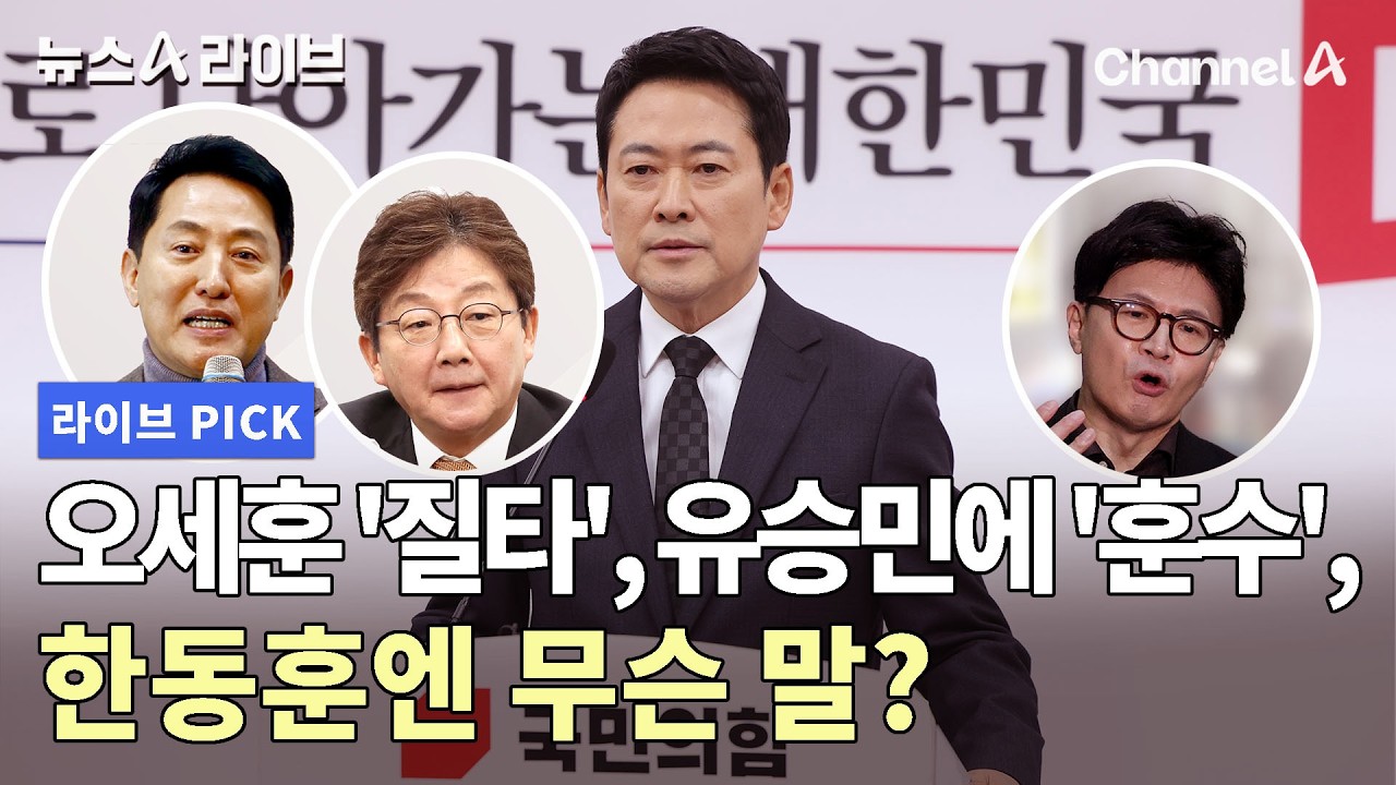 오세훈 '질타', 유승민에 '훈수', 한동훈엔 무슨 말? #뉴스A라이브 #채널A