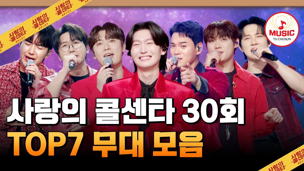[#사랑의콜센타] 전국 안방을 울린 고주파 음색 강림✨ 고음의 신 특집 30회 하이라이트 #사랑의콜센타 #TVCHOSUNMUSIC (TV CHOSUN 251204 방송)