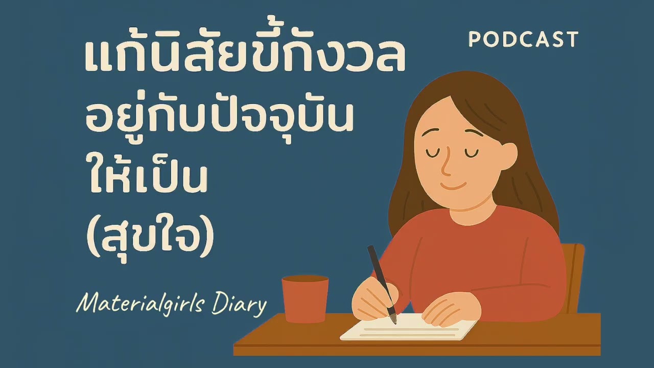 🌻แก้นิสัยขี้กังวล อยู่กับปัจจุบันให้เป็น (สุขใจ)  | Soul & Self PODCAST 🎧