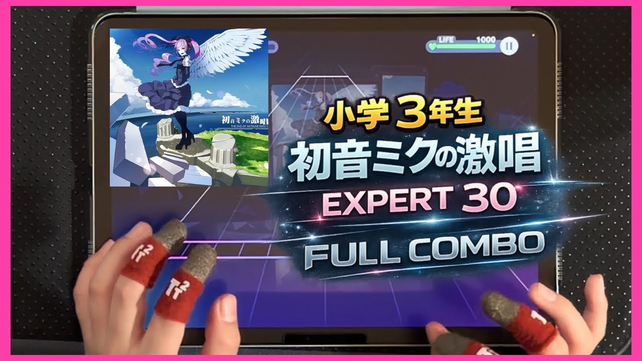 【小3】初音ミクの激唱 EXPERT FULLCOMBO【プロセカ】 The Intense Voice of Hatsune Miku
