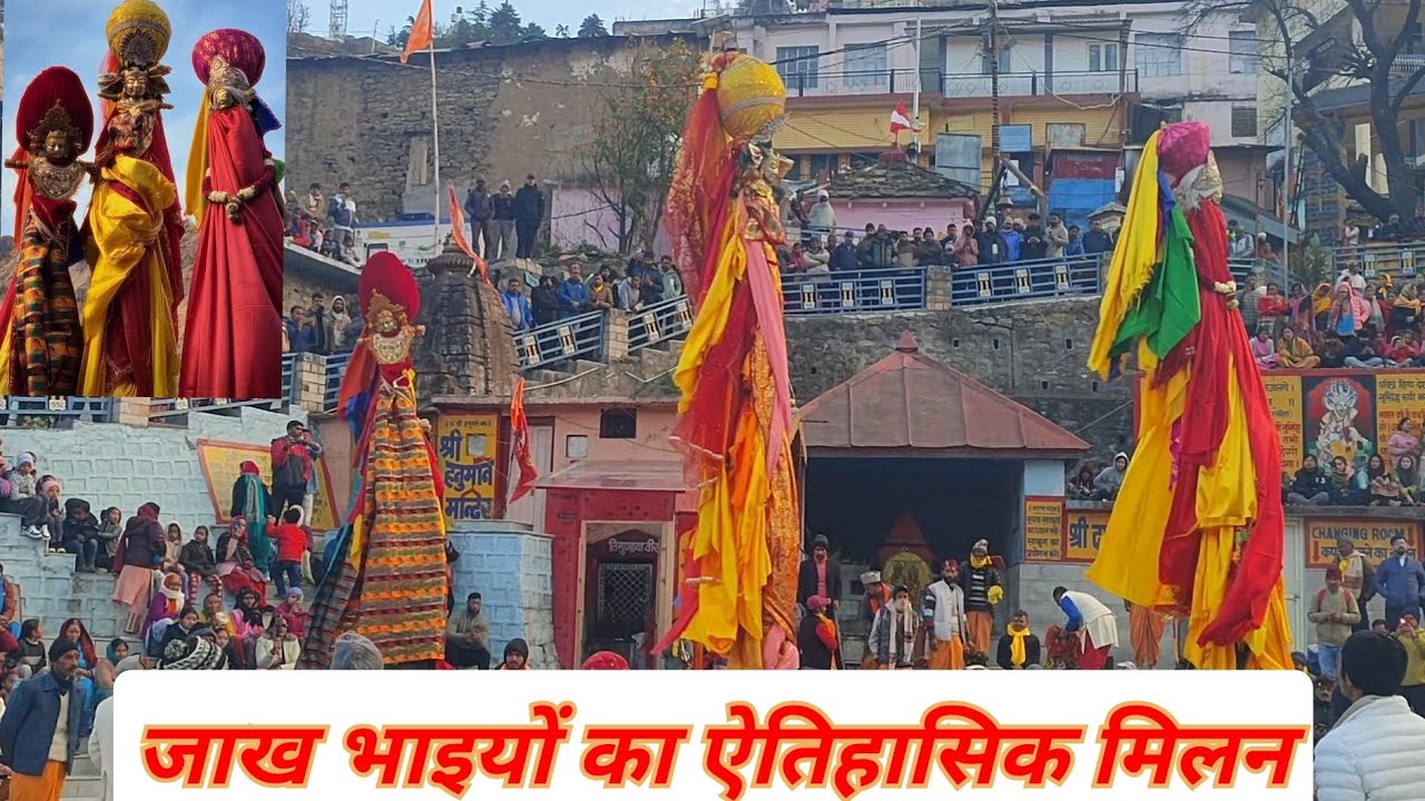 भक्तिमय हुआ माहौल।। देव स्वरूप जाख भाइयों का अद्भुत मिलन।। इसलिए कहते हैँ इसे देवभूमि।।