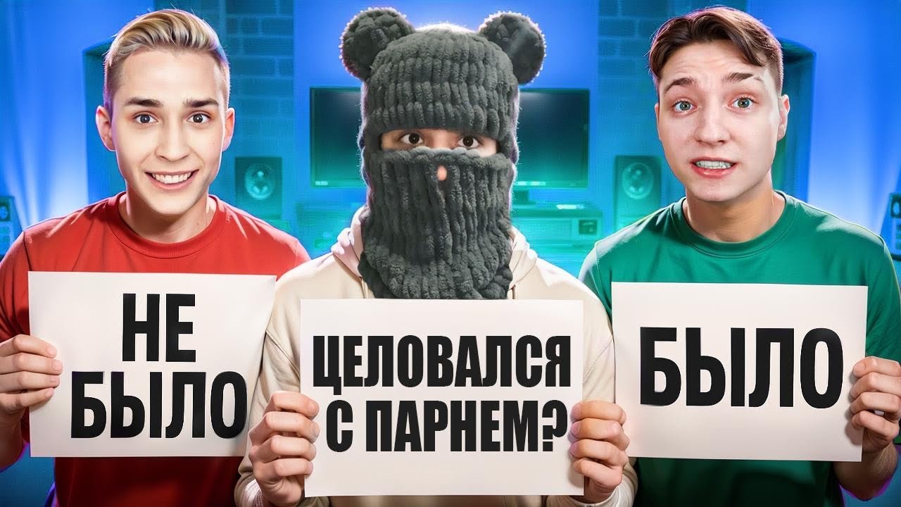 ЦЕЛОВАЛСЯ С ПАРНЕМ?! Было - Не Было, Домер, Дима ШГШ и Зени