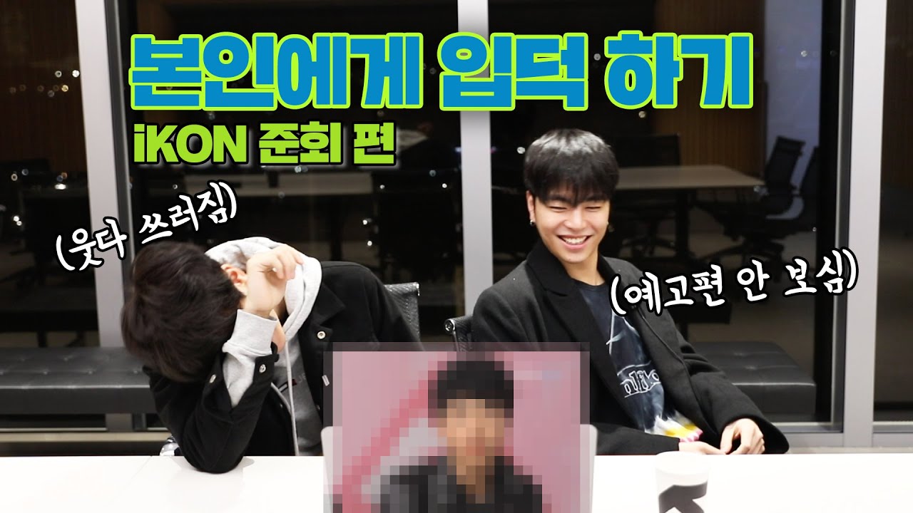 아이콘 구준회의 본인 입덕 영상 리뷰! | iKON Junhoe watching fan-made videos!
