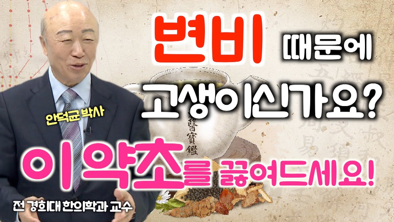 변비 탈출에 가장 좋은 약초는?