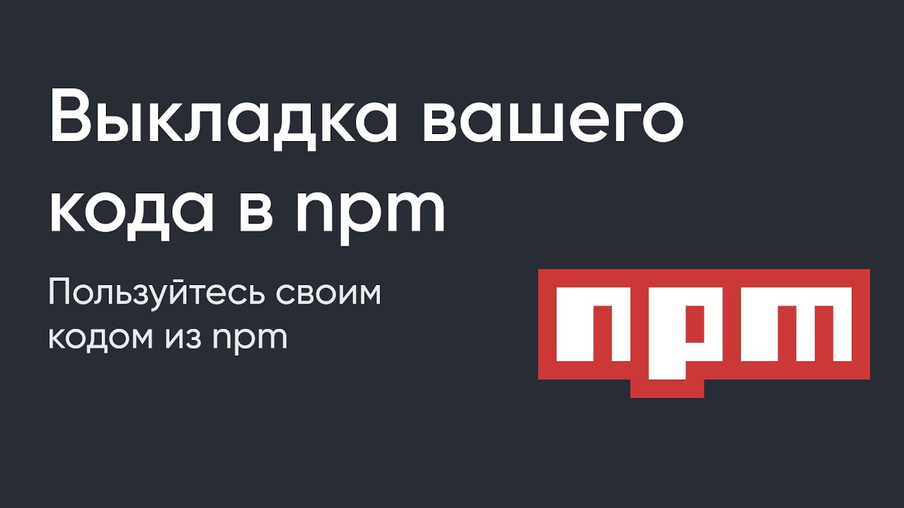 Выкладываем свой плагин в NPM