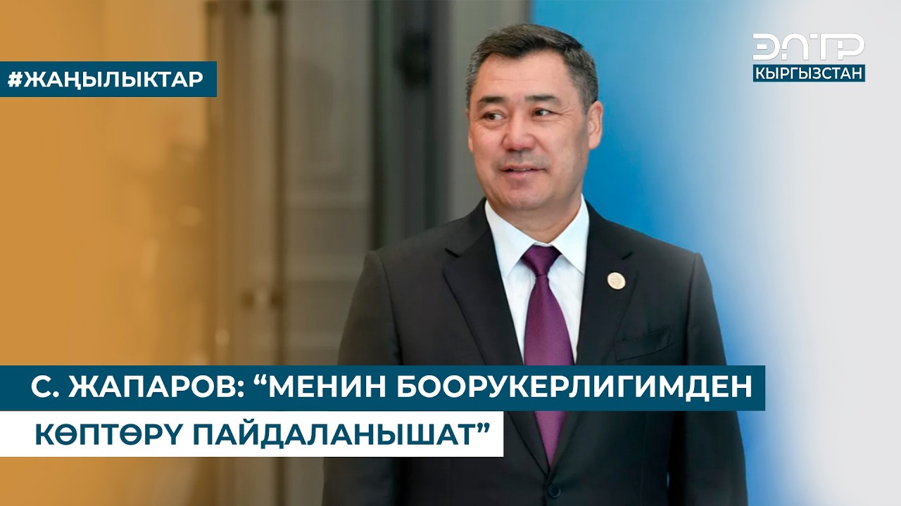 С. ЖАПАРОВ КООМЧУЛУКТА ТАЛКУУ ЖАРАТКАН МАСЕЛЕЛЕРГЕ КОММЕНТАРИЙ БЕРДИ