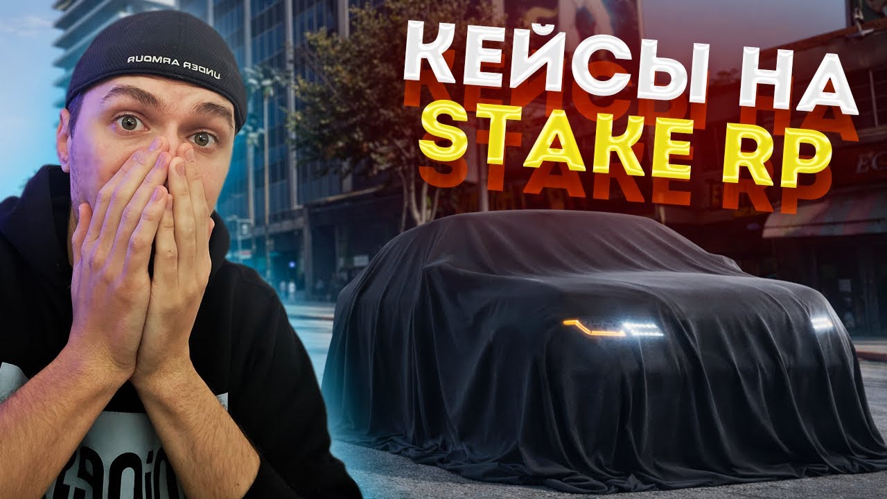 ПЕРВОЕ ОТКРЫТИЕ КЕЙСОВ НА STAKE RP - УКРАИНСКИЙ GTA V СЕРВЕР