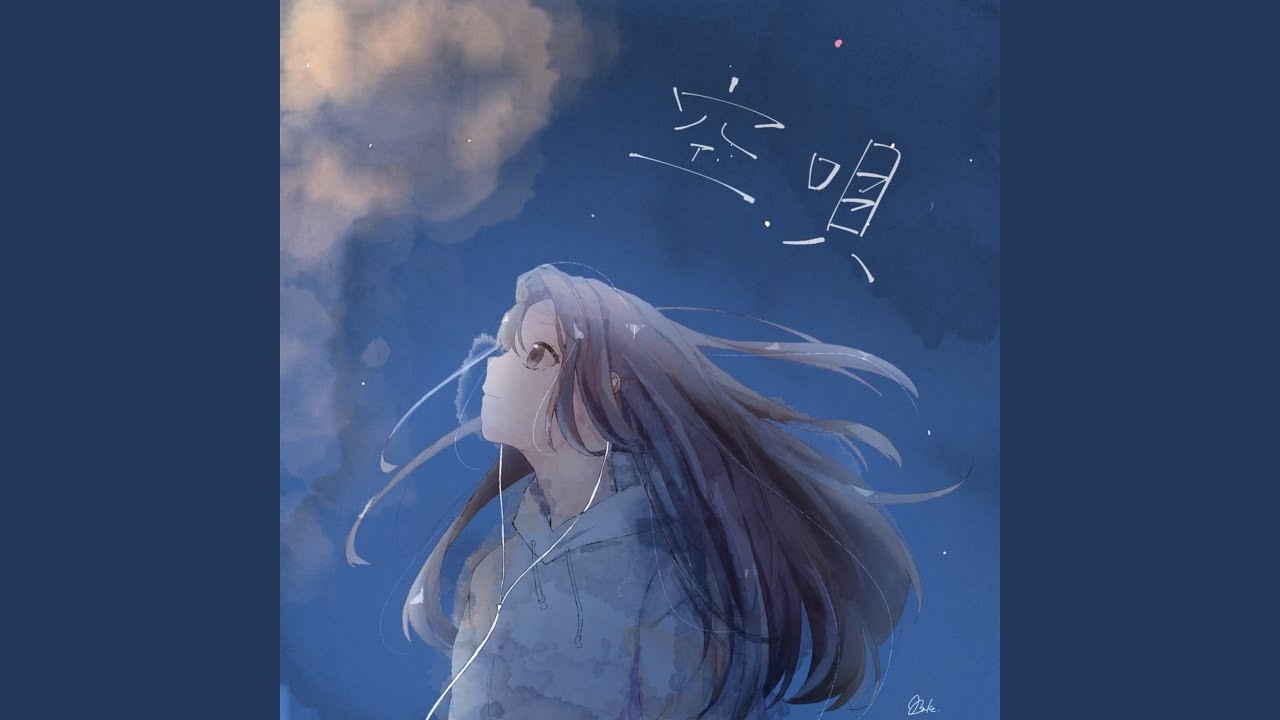 空唄