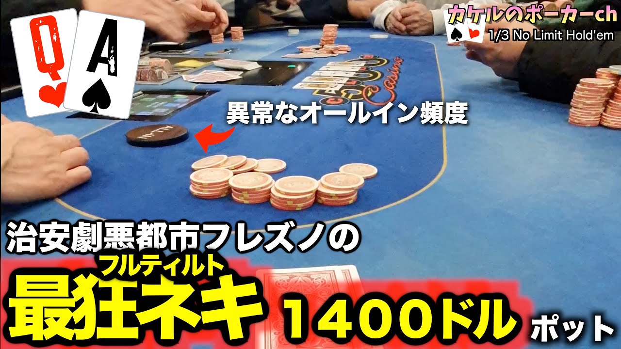 超絶ルース！オンラインではあり得ないマルチウェイ地獄！！【カリフォルニア州フレズノ前編】