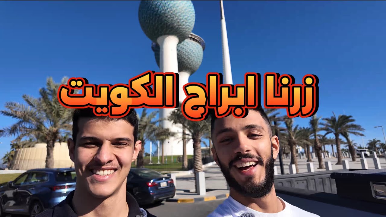 زرنا ابراج الكويت | فلوق 1