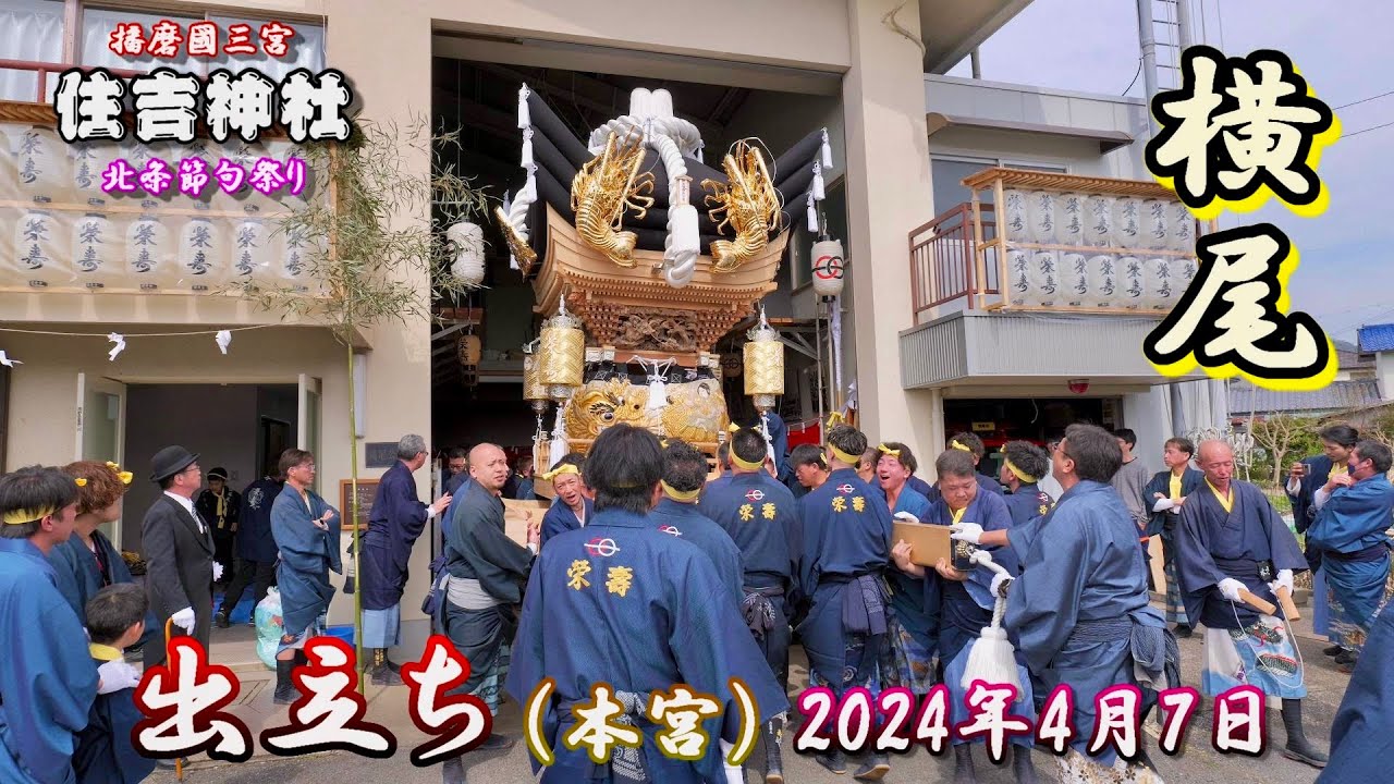 【4K】播州の祭り 北条節句祭り 住吉神社 横尾 出立ち 本宮 2024年4月7日