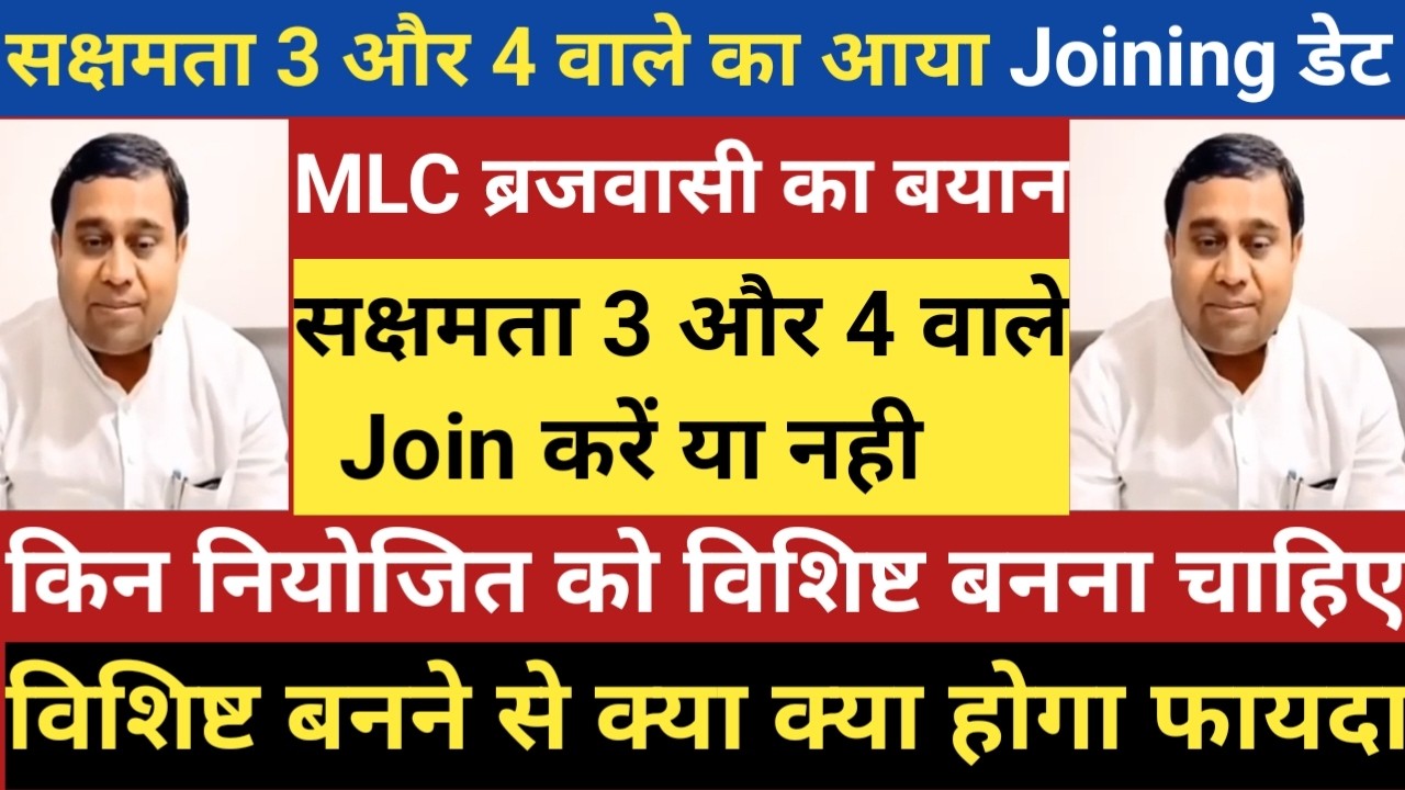 MLC ब्रजवासी का बयान।सक्षमता 3 और 4 वाले JOIN करे या नही।किन नियोजित को विशिषविशिष्ट बनना चाहिए