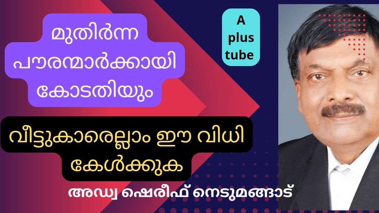 Senior citizen | മുതിർന്ന പൗരന്മാർ അറിഞ്ഞിരിക്കേണ്ട ഒരു കോടതിവിധി ? APlusTube