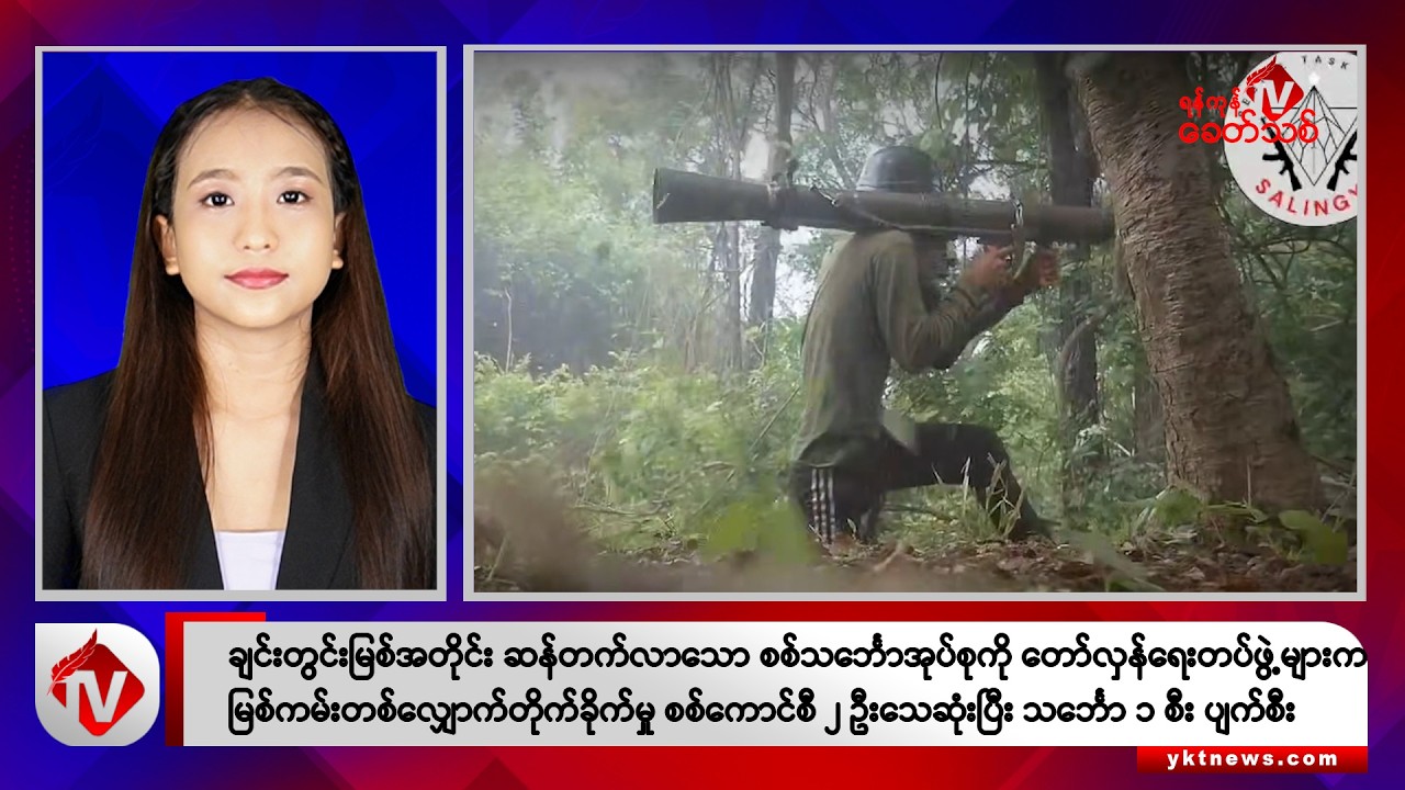 Khit Thit သတင်းဌာန၏ ဇူလိုင် ၂၀ ရက် နေ့လယ်ပိုင်း ရုပ်သံသတင်းအစီအစဉ်
