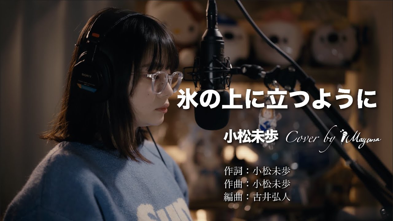 【Cover動画】「氷の上に立つように」小松未歩