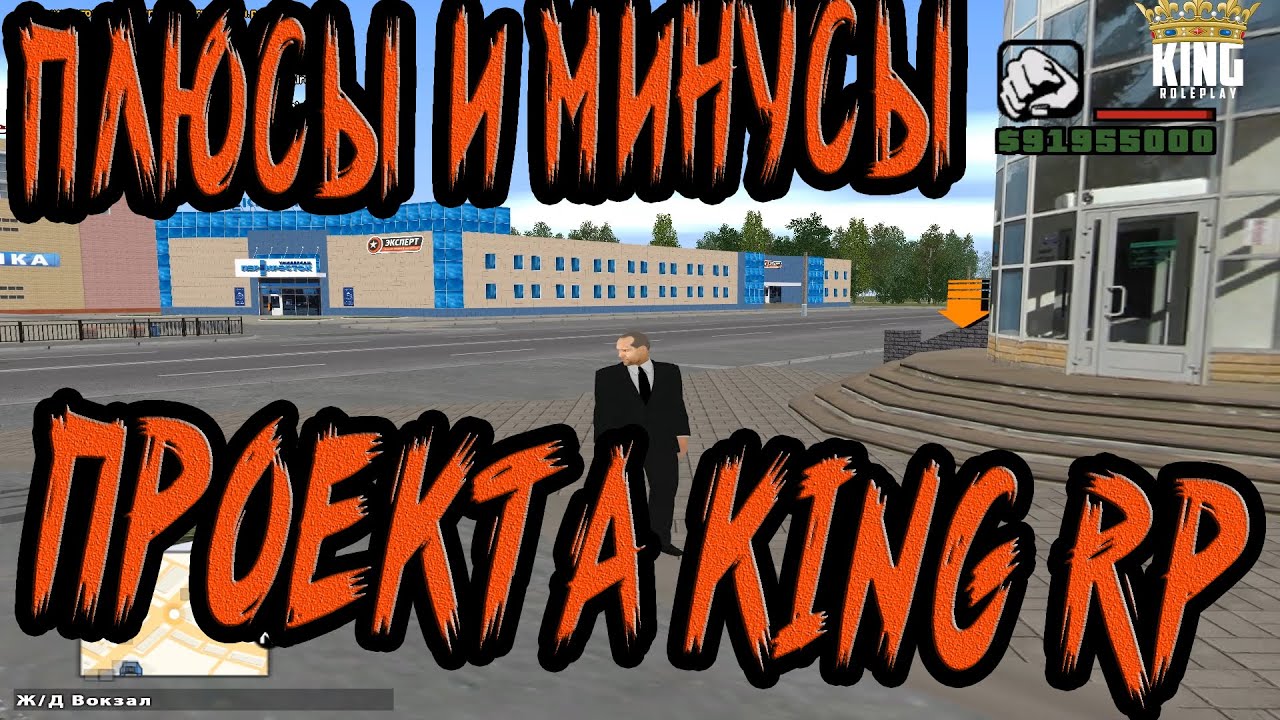Плюсы и минусы проекта KING RP
