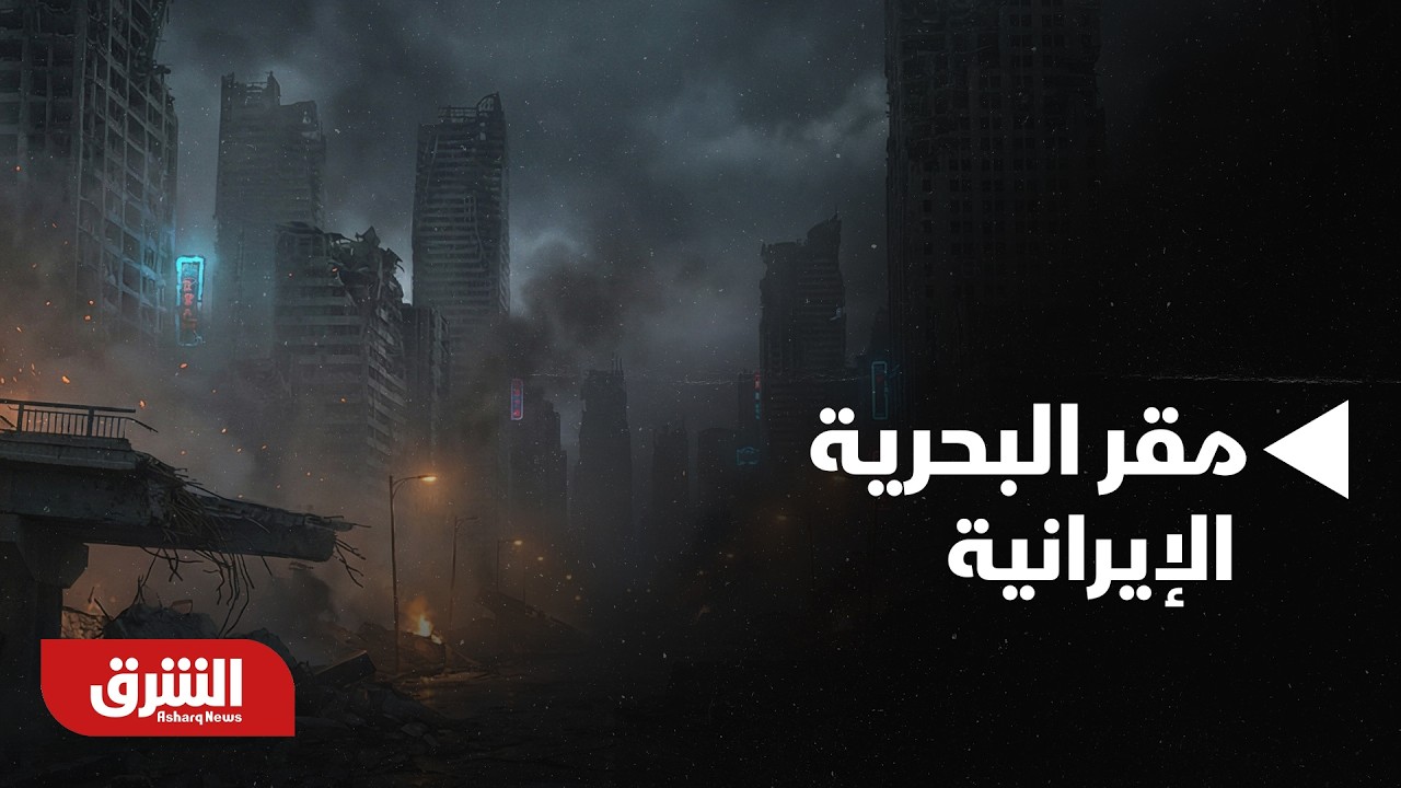 ترمب: أغرقنا 9 سفن تابعة للبحرية الإيرانية ودمرنا مقر البحرية الإيرانية | أخبار الشرق